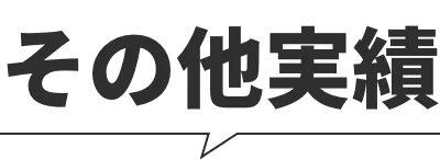 その他実績