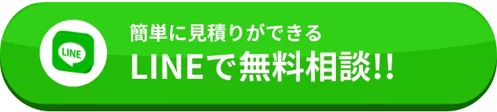 LINEで無料相談!!