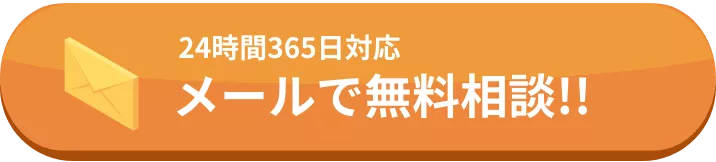 メールで無料相談!!