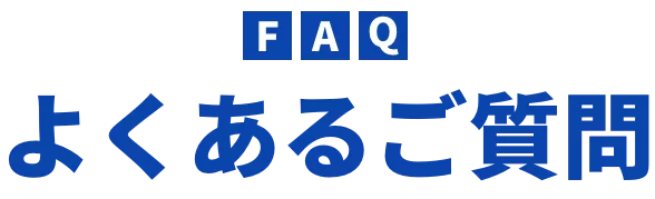 よくあるご質問