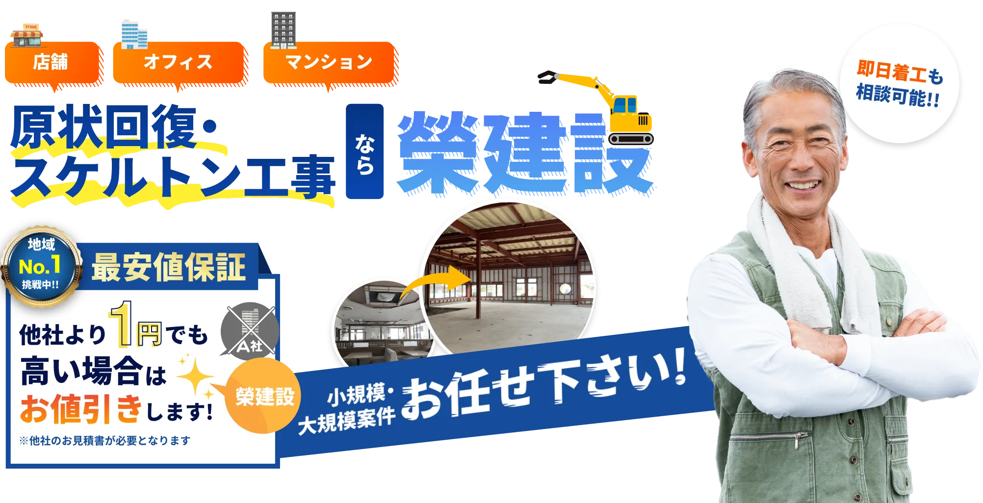 解体・スケルトン工事・中抜き工事なら榮建設！小規模から大規模までお任せ下さい！即日工事の相談も可能です