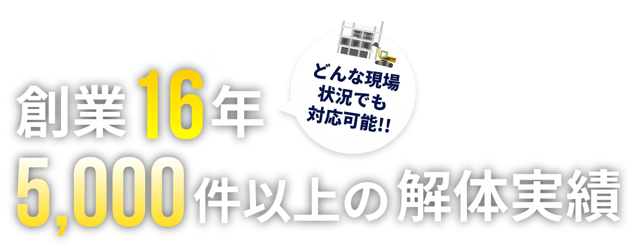 だから創業16年の解体実績!